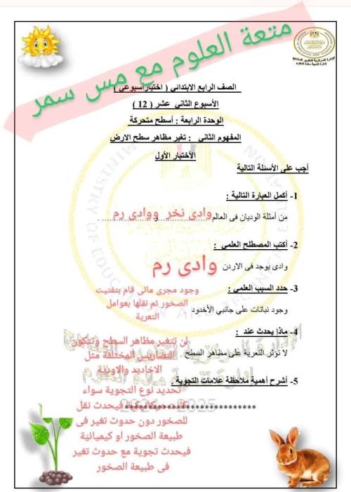 مدرس دوت كوم اجابه تقييم الاسبوع ال 12في العلوم الصف الرابع الابتدائي الترم التاني 