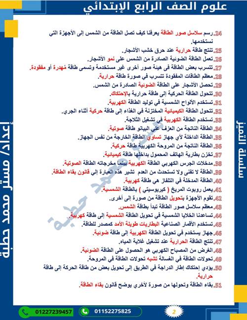 مدرس دوت كوم  المراجعة النهائية  في العلوم الصف الرابع الابتدائي الترم التاني أ/ محمد حطبة