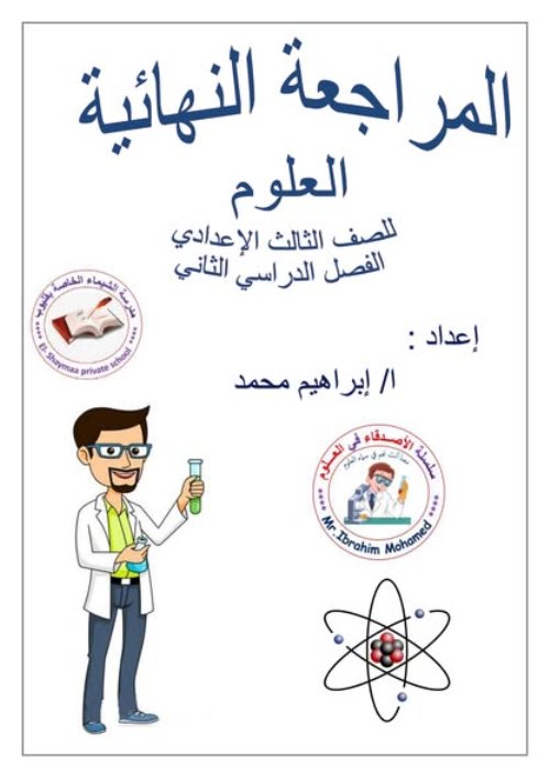 مدرس دوت كوم المراجعه النهائيه في العلوم الصف الثالث الاعدادي الترم التاني أ/ ابراهيم محمد