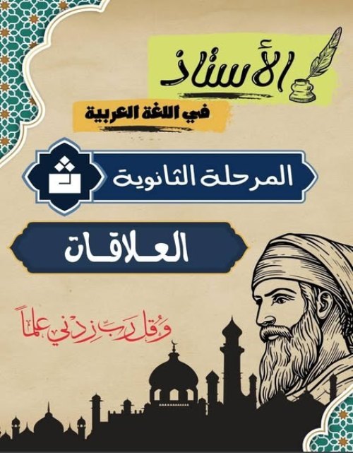معلم خبير مذكره في اللغه العربيه الصف الثالث الثانوي 