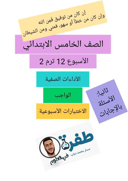 مدرس دوت كوم الاداء الصفي الأسبوع الثاني عشر 1️⃣2️⃣ في العلوم بالإجابات الصف الخامس الابتدائي أ/ محمد دياب