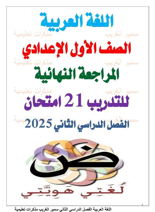 معلم خبير 5 امتحانات الصف الأول الإعدادي اللغة العربية ترم ثاني