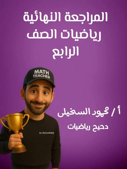 مدرس دوت كوم المراجعة النهائية فى الرياضيات للصف الرابع والخامس الابتدائي بالإجابة أ/ محمودالسخيلى