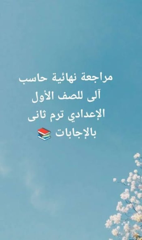 معلم خبير مراجعة نهائية حاسب آلى للصف الأول الإعدادي ترم ثانى بالإجابات