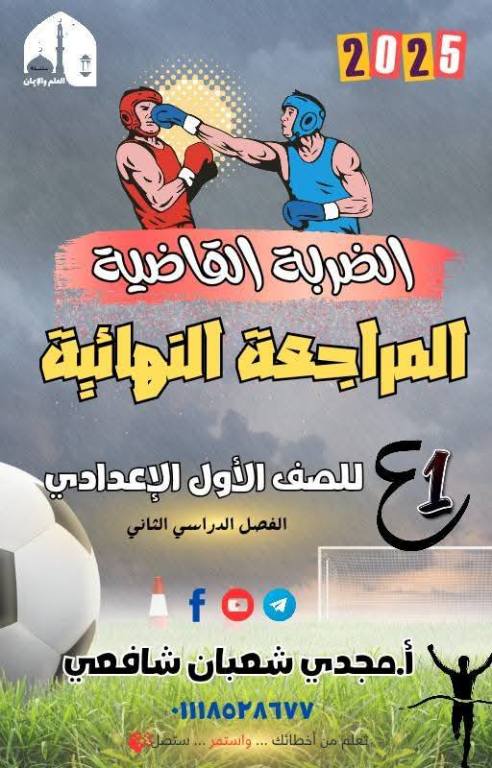 معلم خبير المراجعة النهائية في اللغة العربية للصف الأول الإعدادي الترم الاول